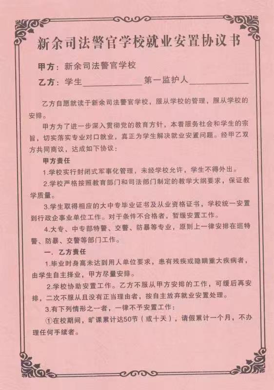 新余司法警官学校就业安置协议